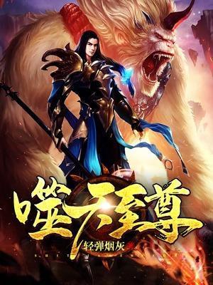 噬天至尊百科