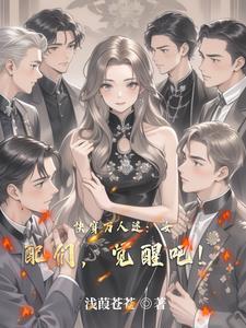 快穿之女配万人迷