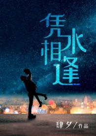 凭水相逢肆夕笔趣阁
