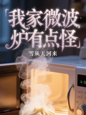 微波炉用着突然一股糊味就用不了了