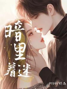 暗里着迷了