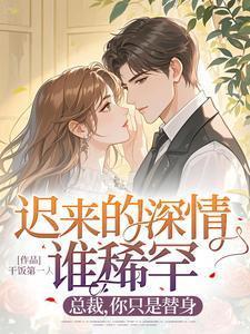 迟来的深情免费阅读