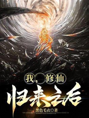 修真归来后我火了txt