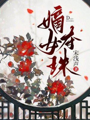 嫡女夺珠结局