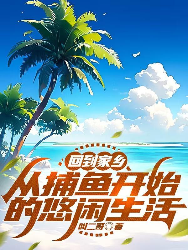 回家捕鱼