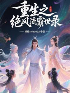 重生之绝世风流霸世录百度百科