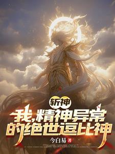 斩神绝之君临天下完整免费阅读