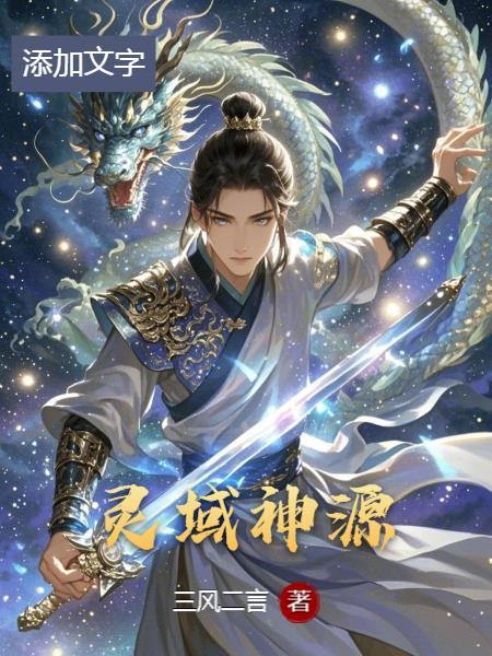 灵域 圣神