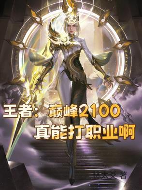 王者荣耀巅峰2100分