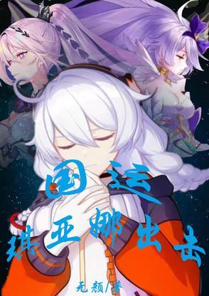 琪亚娜是哪国