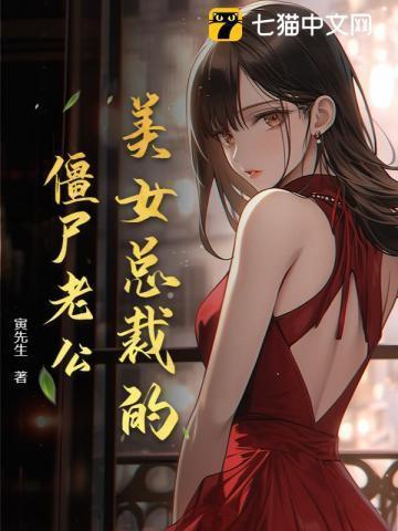 女总裁的僵尸保镖