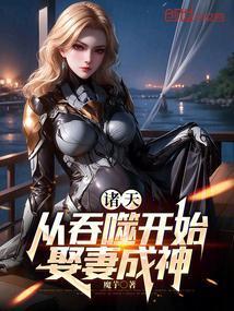 从吞噬开始掠夺诸天