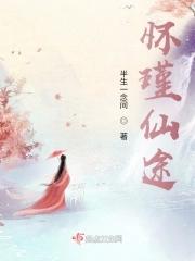 怀瑾仙途起点