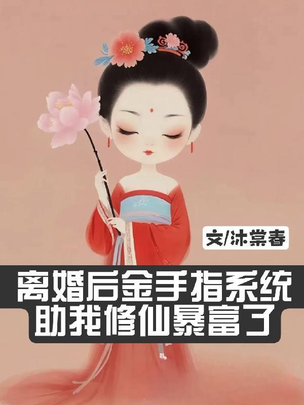 离婚后我成了金牌主播免费阅读