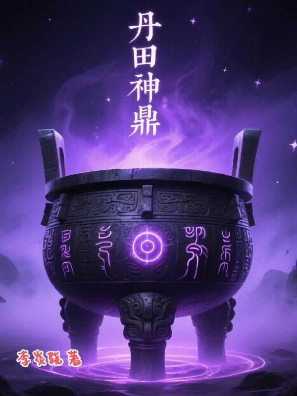 主角丹田里有个鼎的玄幻
