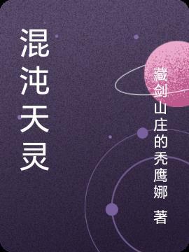 混沌天灵根 阿奈尔默