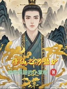 修仙的炉鼎