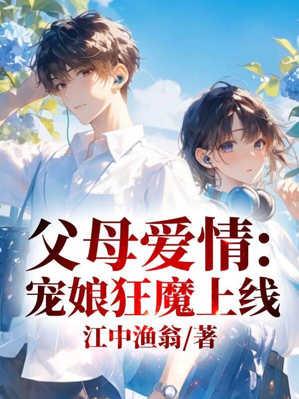 功贝父母爱情