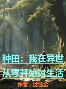 我在异界种田的日子