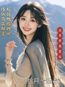 修仙穿越到地球重生的