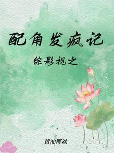 综影视之配角的第二次人生