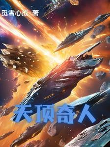 天顶天枰