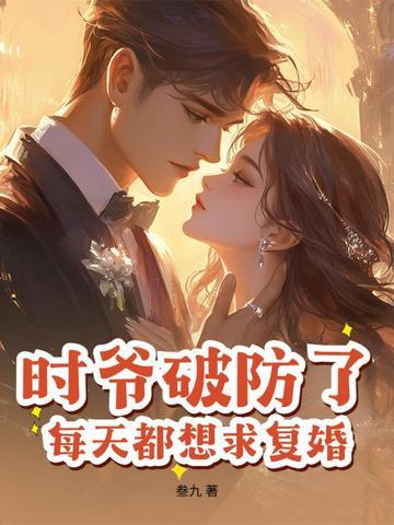时爷的小祖宗又甜又野免费阅读