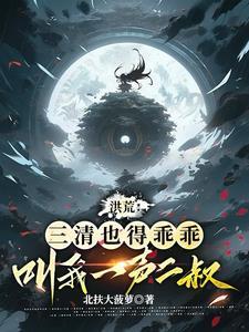 统治洪荒!