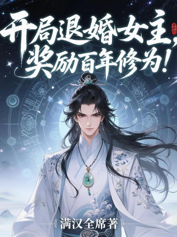 玄幻开局退婚女主