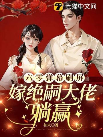 六零嫁海归全文免费阅读