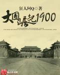 1大国崛起1900