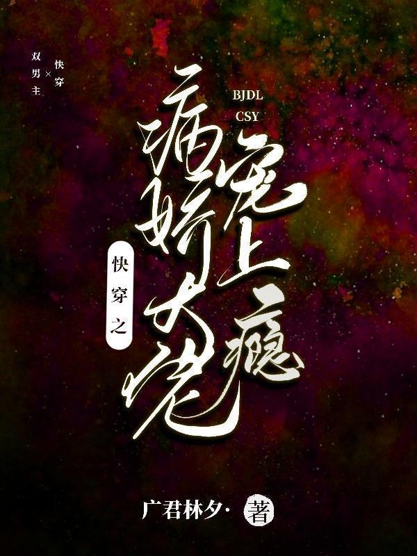 快穿病娇大佬宠上天