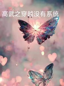 穿越高武三国的