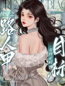 快穿之炮灰的快穿人生
