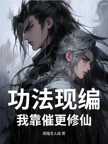 我的功法全靠编林太虚