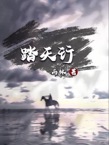 踏天行歌仙逆