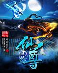 武炼丹尊修炼等级划分