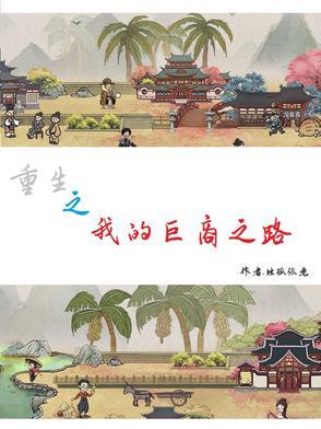 重生之我的商业帝国爱看书吧