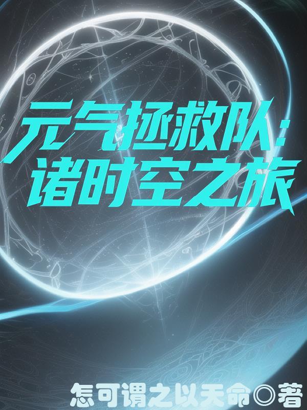 元气拯救队手游