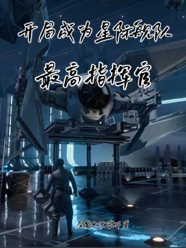 开局星际舰队