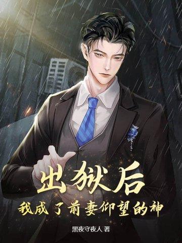 出狱后我怀了渣