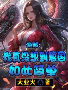 海贼之我真没想革命啊
