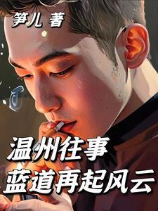 温州离奇事件
