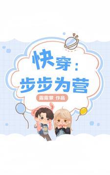 快穿步步为营免费阅读