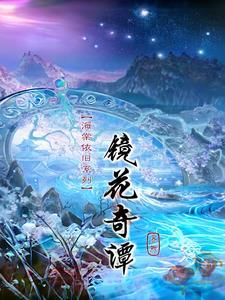 海棠依旧第13集
