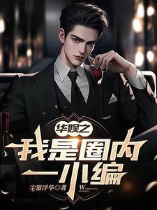 华娱之我是大导演