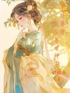 我在兽世做直播(穿越 兽人)——心无栖息地