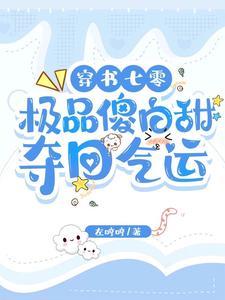 穿书女配重生宠文