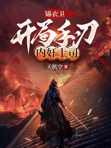 武侠锦衣卫开始