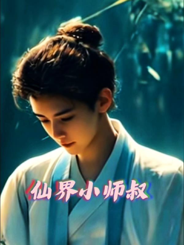 主角是小师叔的仙侠
